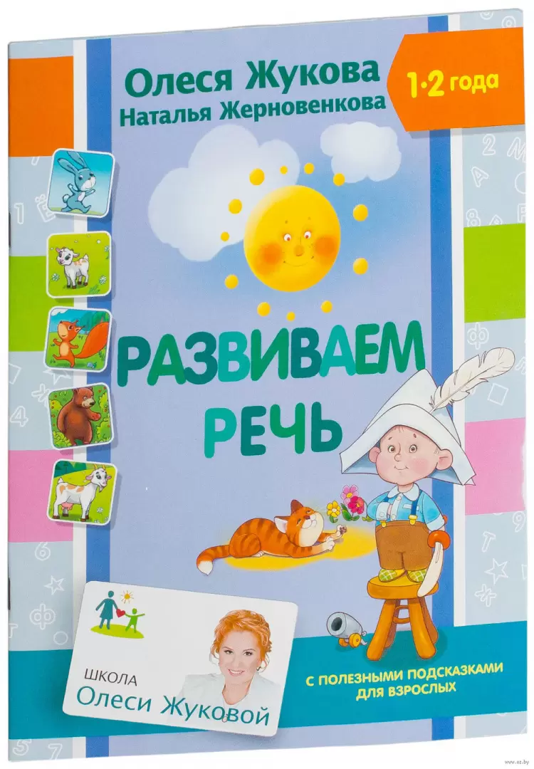 Книга Развиваем речь, Школа Олеси Жуковой купить в Минске, доставка по  Беларуси