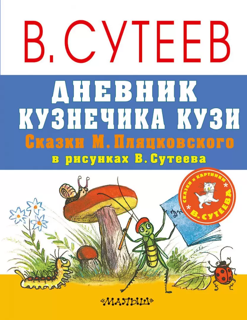 Книга Дневник кузнечика Кузи. Сказки М. Пляцковского в рисунках В. Сутеева  купить по выгодной цене в Минске, доставка почтой по Беларуси