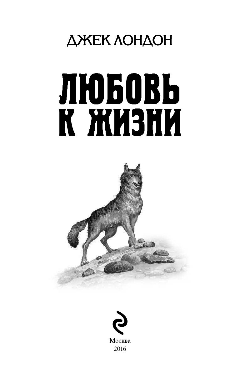 Рассказ джека лондона бурый волк слушать. Любовь к жизни Джек Лондон книга. Джек Лондон любовь к жизни иллюстрации. Джек Лондон любовь к жизни обложка книги. Бурый волк Джек Лондон иллюстрации.