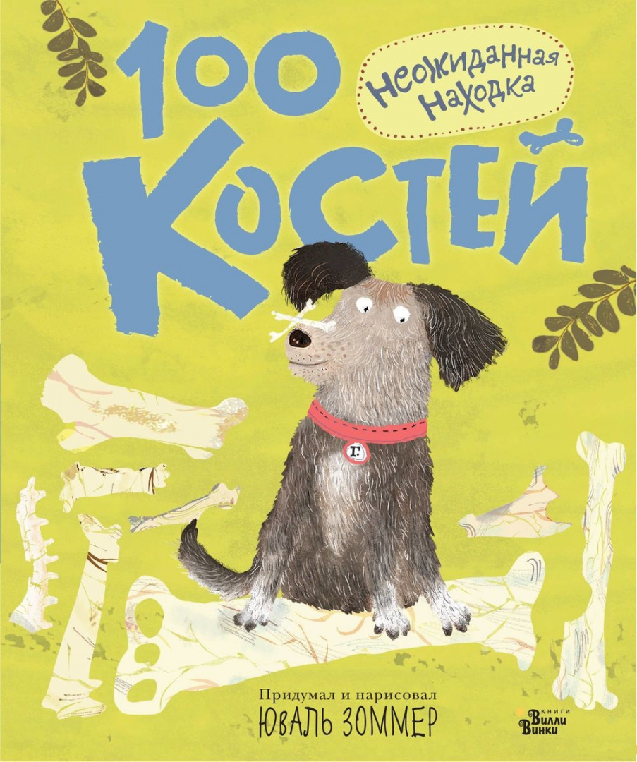 Книга 100 костей. Неожиданная находка купить по выгодной цене в Минске ...