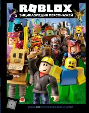 Roblox. Энциклопедия персонажей