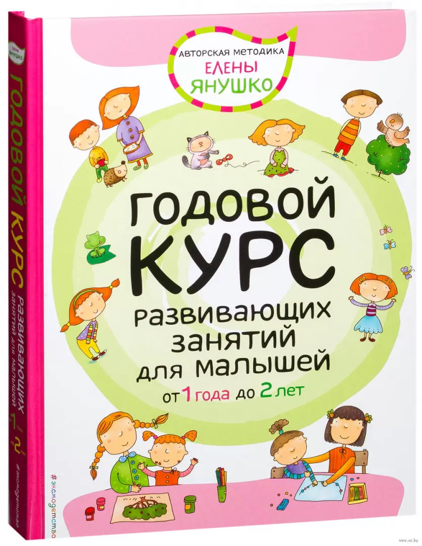 Книга Годовой курс развивающих занятий для малышей. Для детей от 1 года  купить по выгодной цене в Минске, доставка почтой по Беларуси