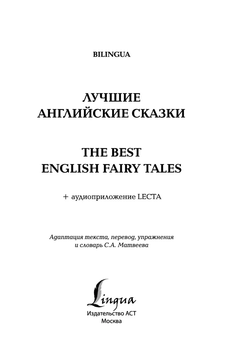 Книга Билингва: Лучшие английские сказки / The Best English Fairy Tales +  аудиоприложение купить по выгодной цене в Минске, доставка почтой по  Беларуси