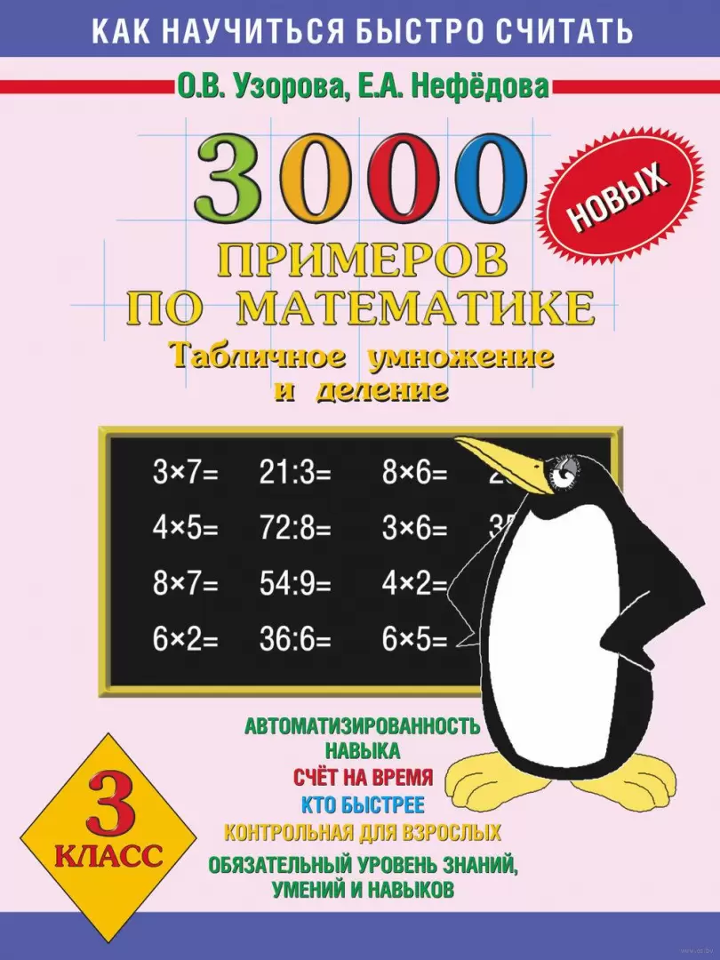 Книга 3000 новых примеров по математике. Табличное умножение и деление. 3  класс купить по выгодной цене в Минске, доставка почтой по Беларуси