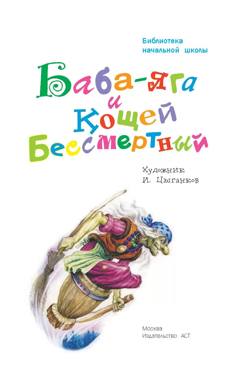 Книга Баба-яга и Кощей Бессмертный купить по выгодной цене в Минске,  доставка почтой по Беларуси