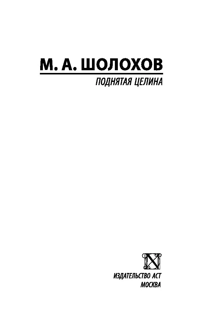 Книга Поднятая целина купить по выгодной цене в Минске, доставка почтой по  Беларуси