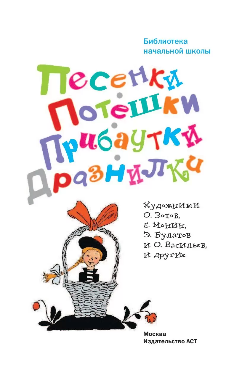 Книга Песенки, потешки, прибаутки, дразнилки купить по выгодной цене в  Минске, доставка почтой по Беларуси