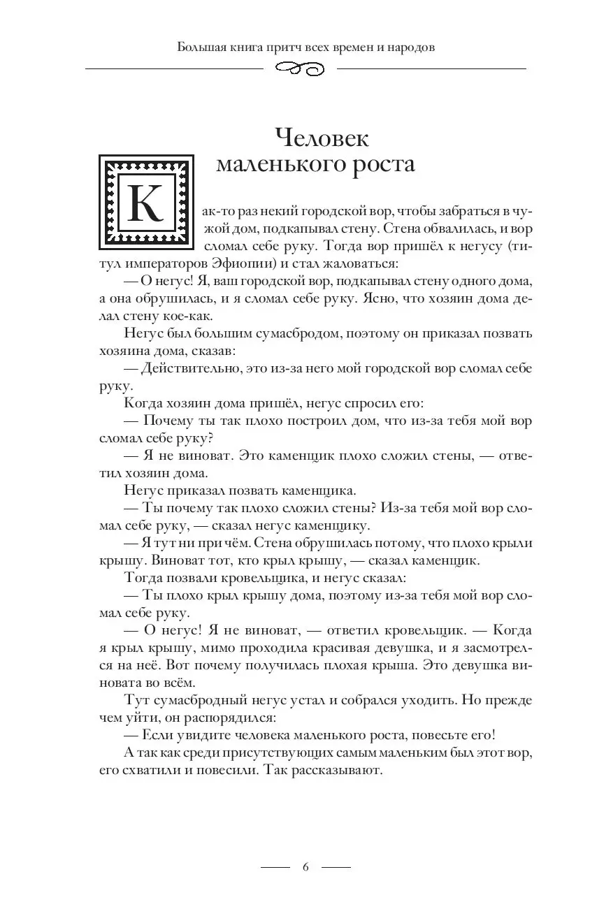 Книга Большая книга лучших притч всех времен и народов купить по выгодной  цене в Минске, доставка почтой по Беларуси