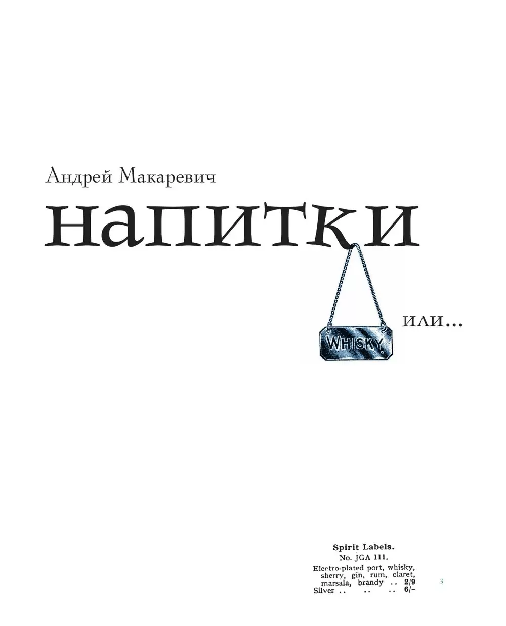 Книга Мужские напитки, или Занимательная наркология - 2 (м) купить по  выгодной цене в Минске, доставка почтой по Беларуси