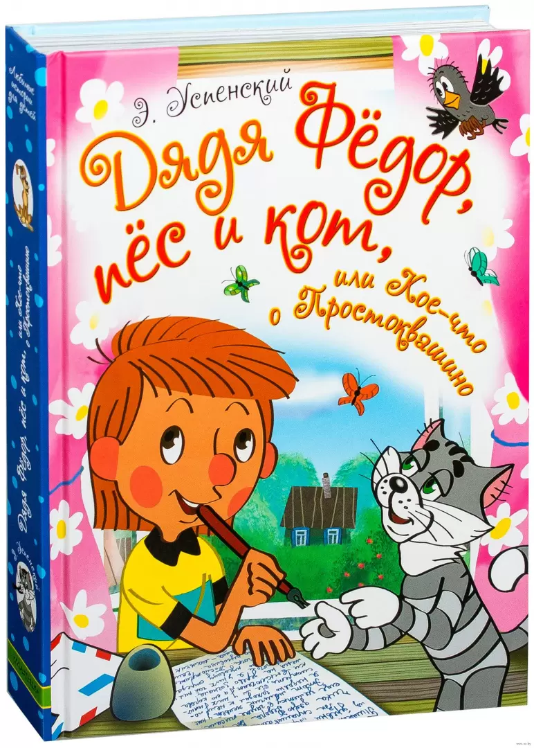 Книга Дядя Фёдор, пёс и кот, или Кое-что о Простоквашино купить по выгодной  цене в Минске, доставка почтой по Беларуси