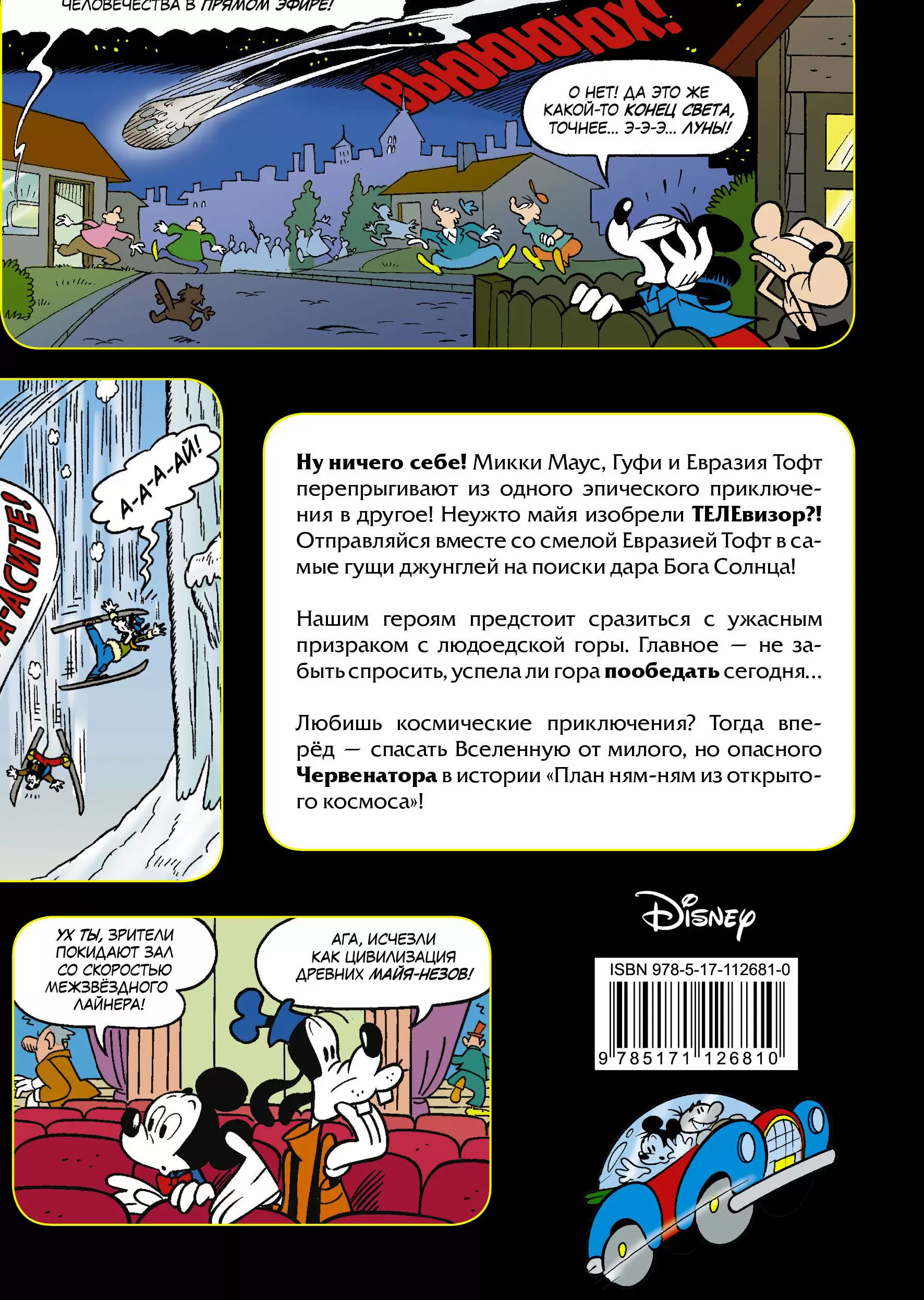 Микки Маус. Дар Бога Солнца купить по выгодной цене в Минске, доставка  почтой по Беларуси