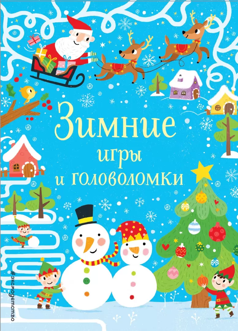 Книга Зимние игры и головоломки купить по выгодной цене в Минске, доставка  почтой по Беларуси