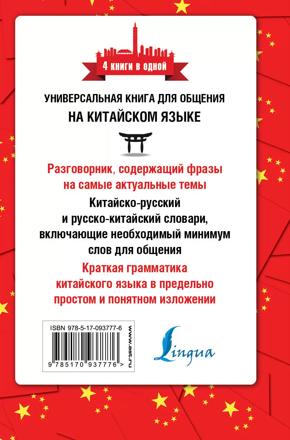 Книга Китайский язык. Разговорник, китайско-русский словарь, русско- китайский словарь, грамматика купить по выгодной цене в Минске, доставка  почтой по Беларуси