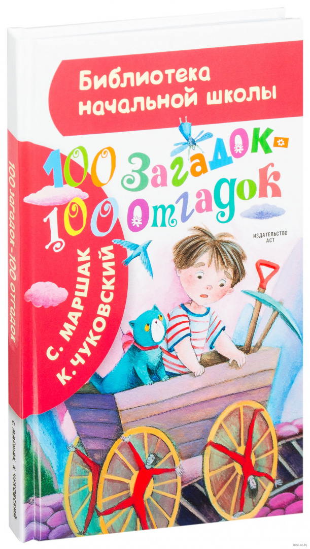 100 загадок. 100 Загадок 100 отгадок. Библиотека начальной школы. 100 Загадок - 100 отгадок. Книжка загадки 100 и 1. Страницы из книги 100 загадок.