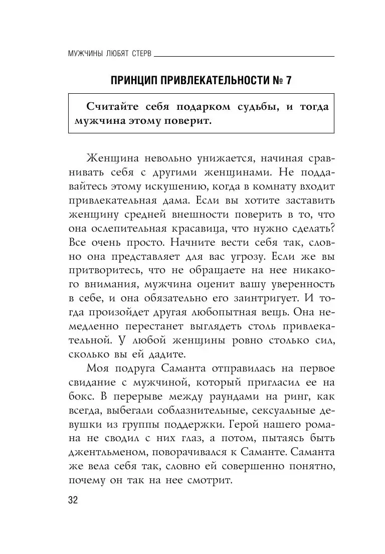 Книга «Мужчины любят стерв. Руководство для слишком хороших женщин (новое оформление)» Аргов Шерри