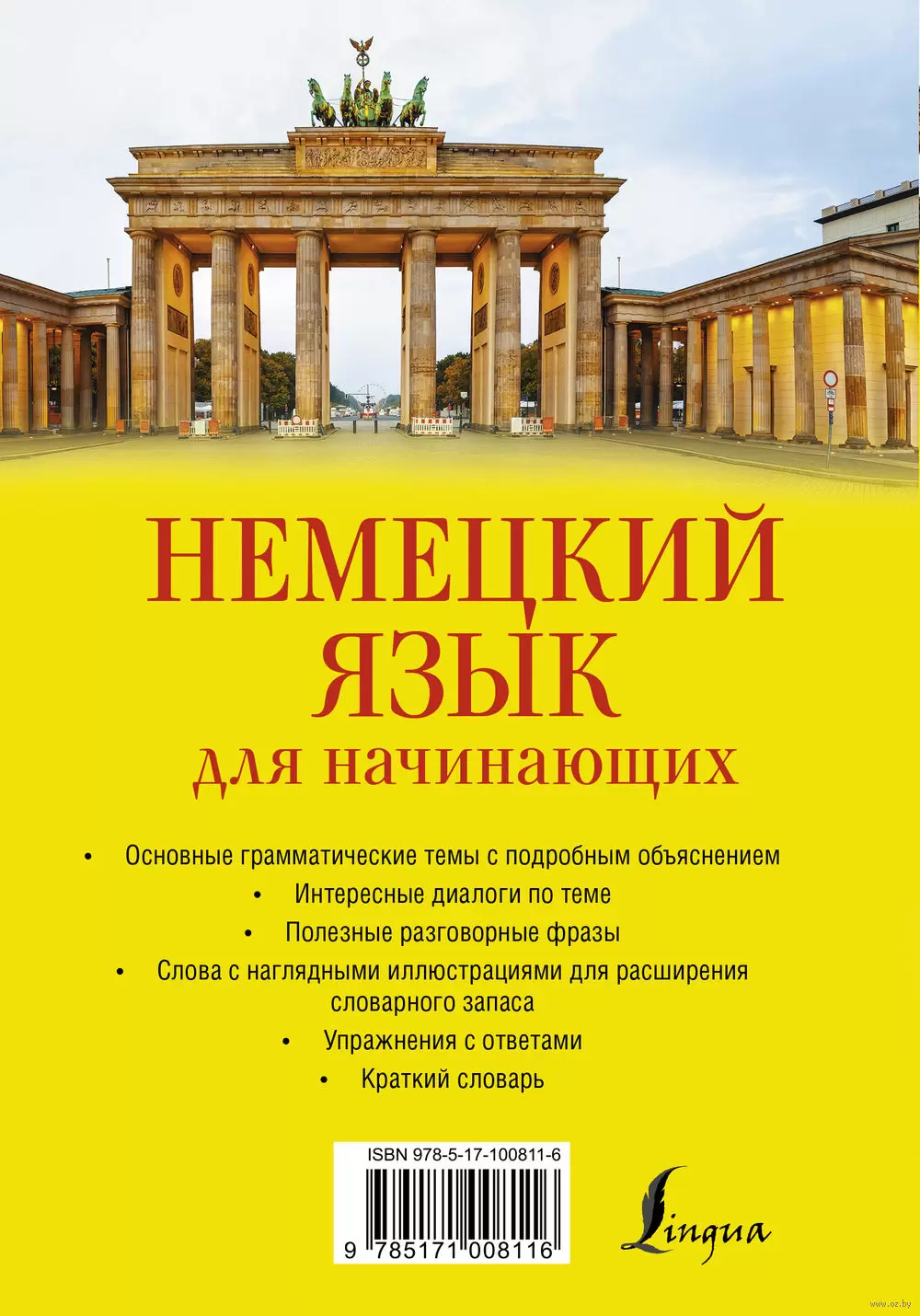 Книга Немецкий язык для начинающих с иллюстрациями купить по выгодной цене  в Минске, доставка почтой по Беларуси