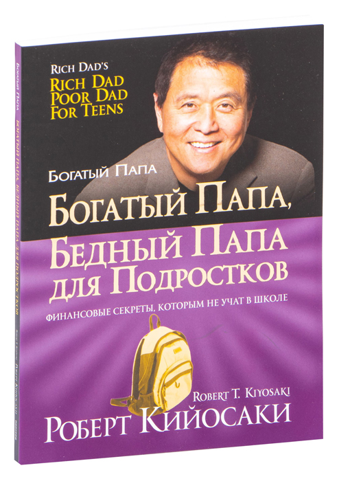 Книга Богатый папа, бедный папа для подростков, Кийосаки Роберт купить ...