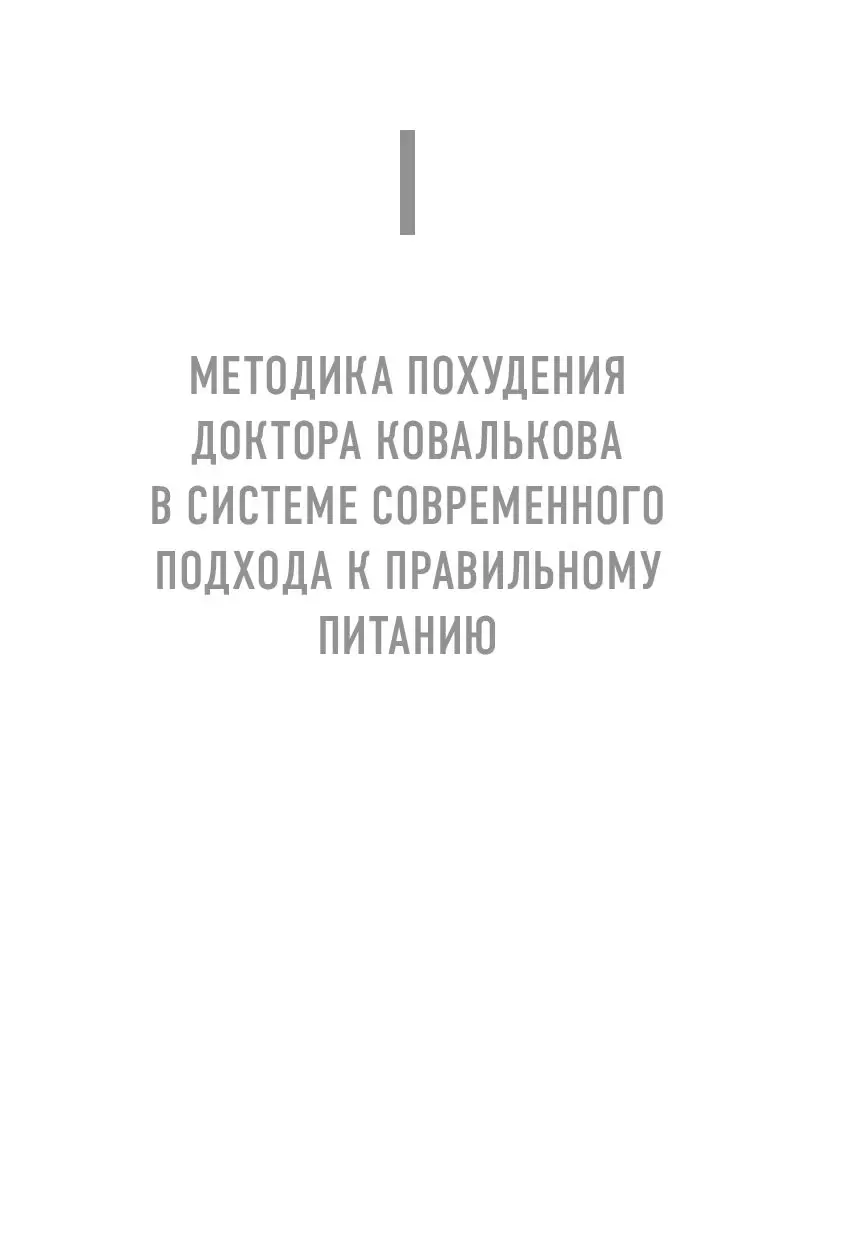 Книга Методика доктора Ковалькова в вопросах и ответах купить по выгодной  цене в Минске, доставка почтой по Беларуси