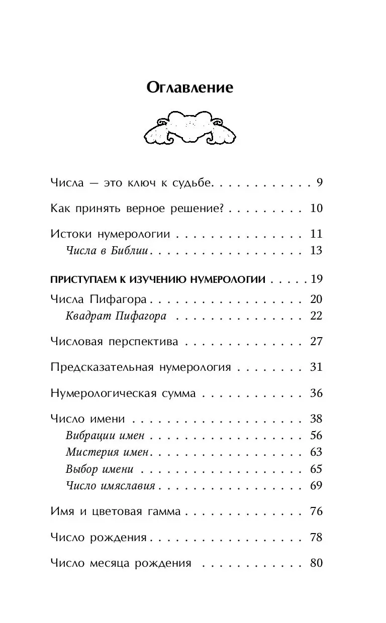 Книга Нумерология. Большая книга чисел вашей судьбы купить по выгодной цене  в Минске, доставка почтой по Беларуси