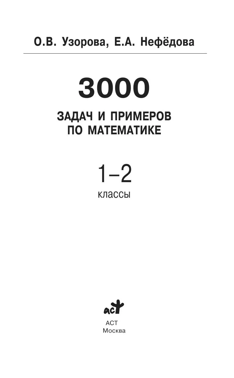 Книга 3000 задач и примеров по математике. 1-2 классы купить по выгодной  цене в Минске, доставка почтой по Беларуси