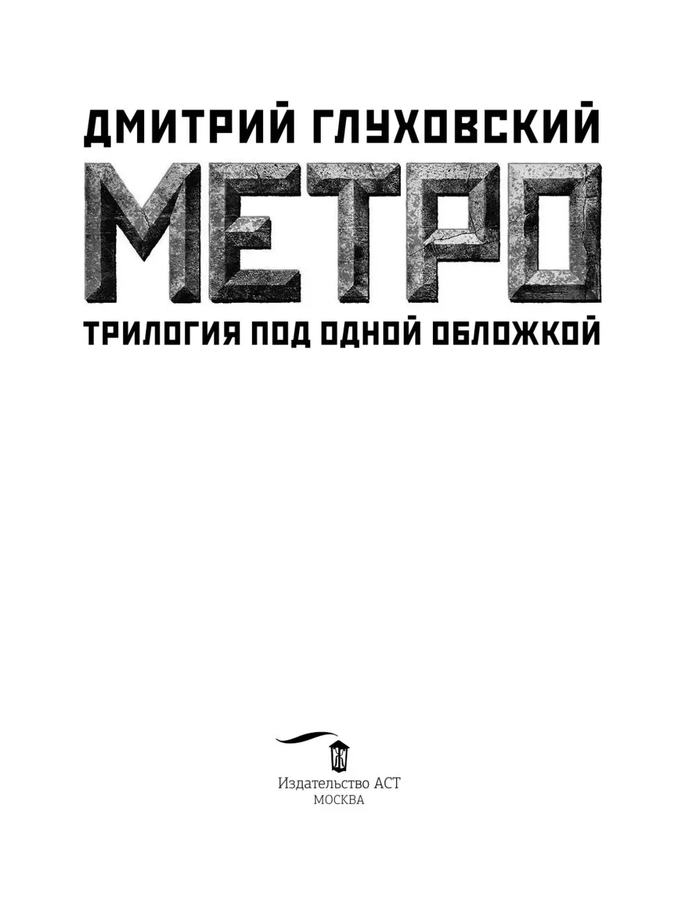 Книга Метро 2033. Метро 2034. Метро 2035, Глуховский (Подарочный формат)  купить в Минске, доставка по Беларуси