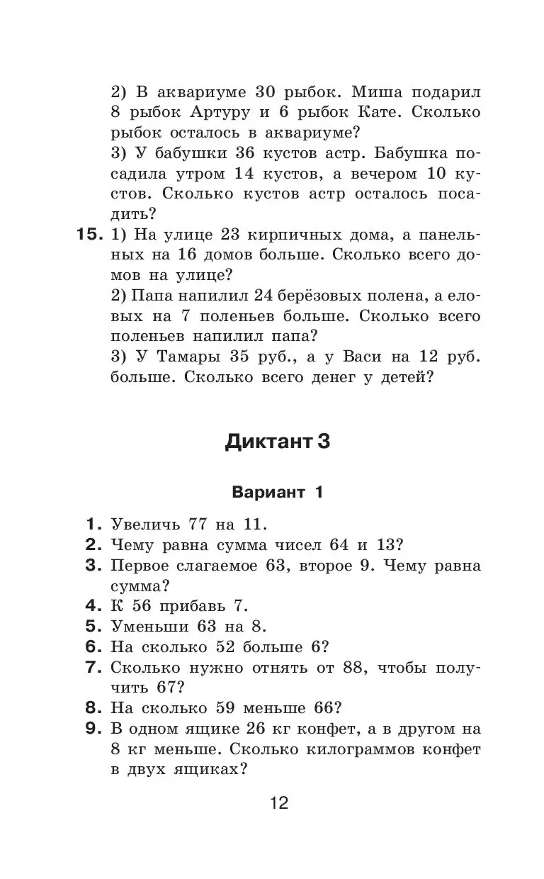 Книга Математические диктанты. Числовые примеры. Все типы задач. Устный  счет. 3 класс купить по выгодной цене в Минске, доставка почтой по Беларуси