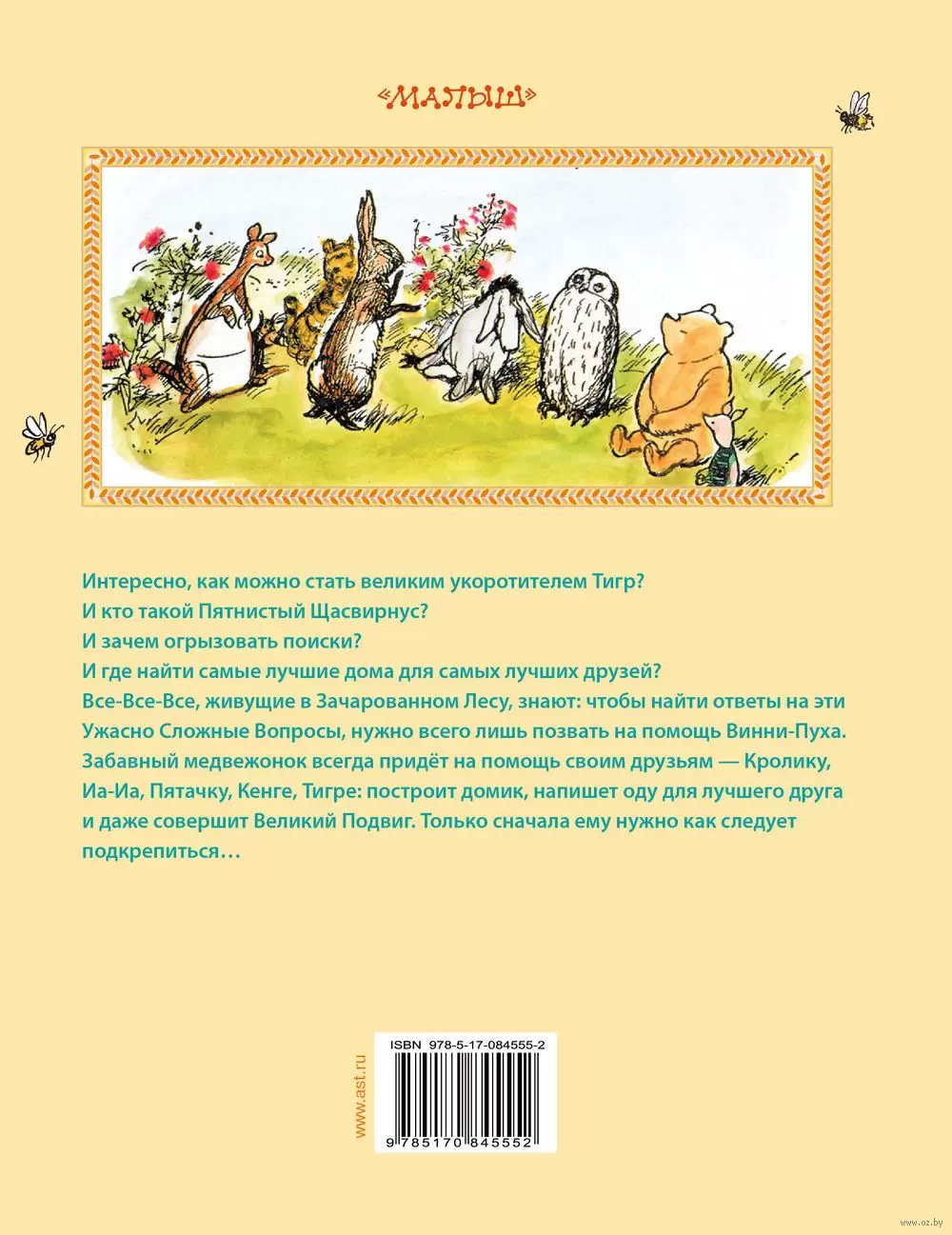 Книга Винни-Пух. Дом на Пуховой Опушке, Иллюстрированное чтение купить в  Минске, доставка по Беларуси