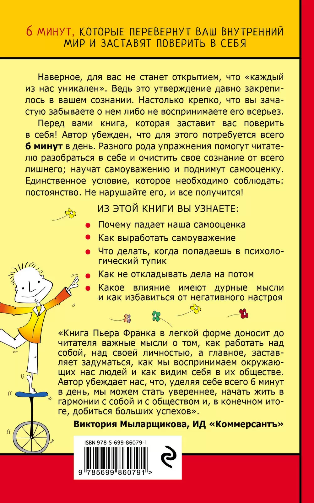 Книга Как стать уверенным в себе. Всего 6 минут в день. Книга-тренинг  купить по выгодной цене в Минске, доставка почтой по Беларуси