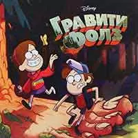 Гравити Фолз