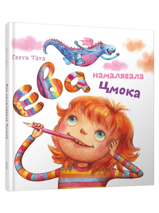 Ева намалявала Цмока - книга на белорусском языке купить в Минске ...