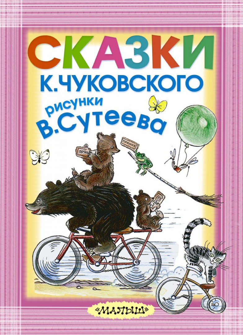 Книга Сказки К. Чуковского. Рисунки В.Сутеева купить по выгодной цене в  Минске, доставка почтой по Беларуси