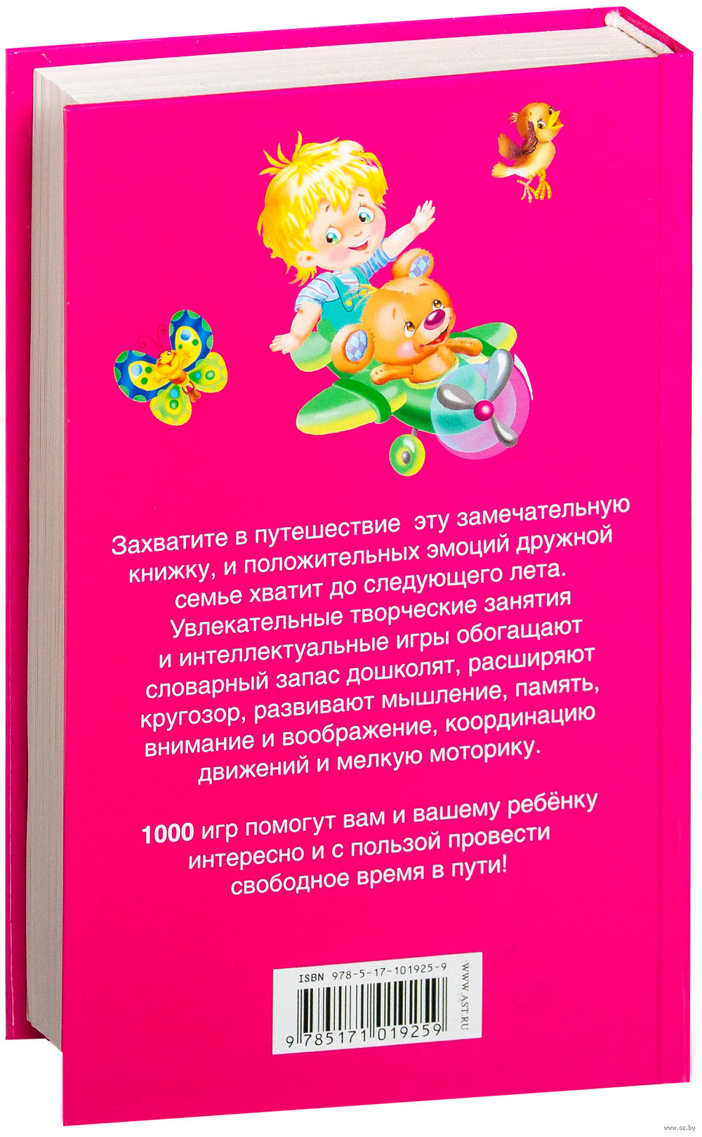 Книга 1000 игр в дорогу для детей от 1 года до 7 лет купить по выгодной  цене в Минске, доставка почтой по Беларуси