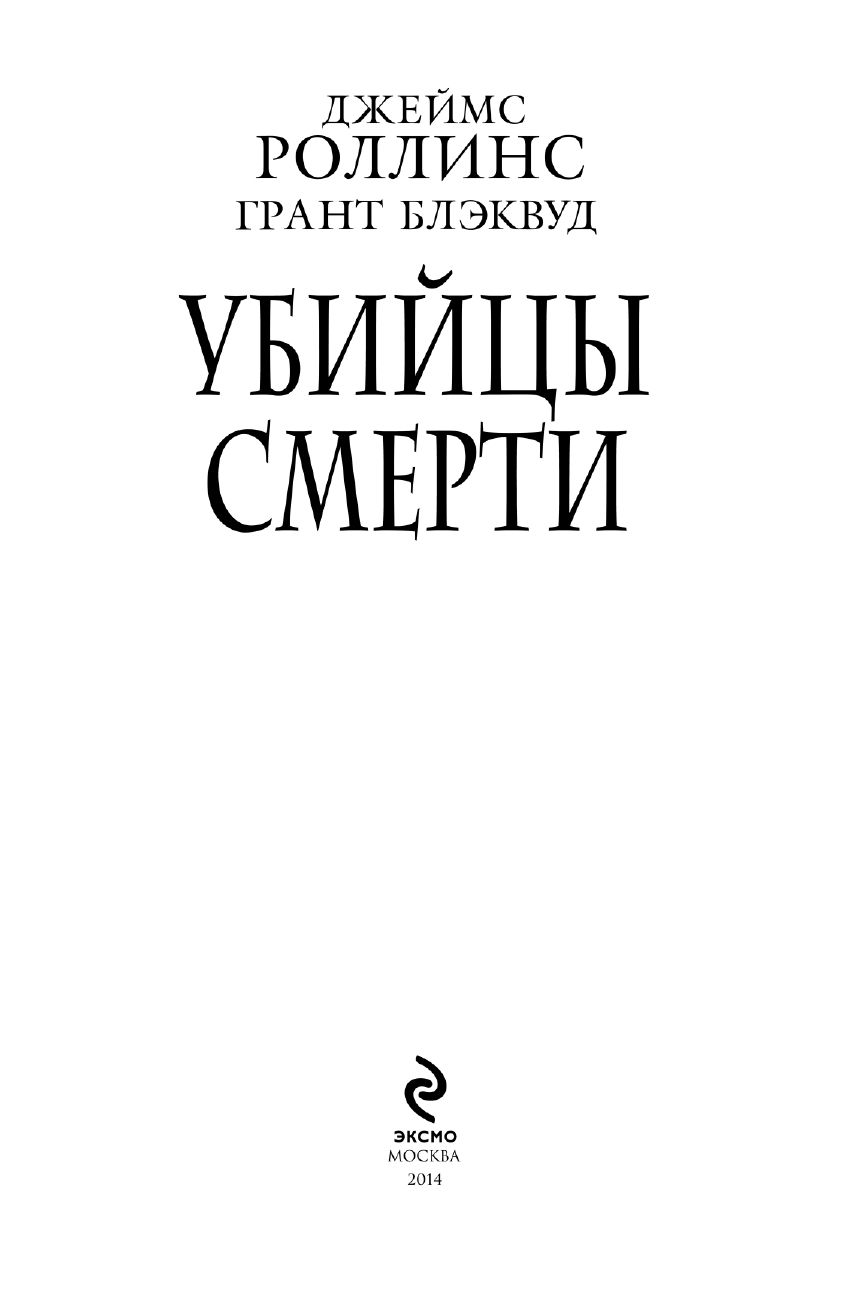 РОЛИНС ДЖЕЙМС ГРАНТ БЛЕКВУД СКАЧАТЬ БЕСПЛАТНО РОЛИНС ДЖЕЙМС ГРАНТ БЛЕКВУД СКАЧАТЬ БЕСПЛАТНО
