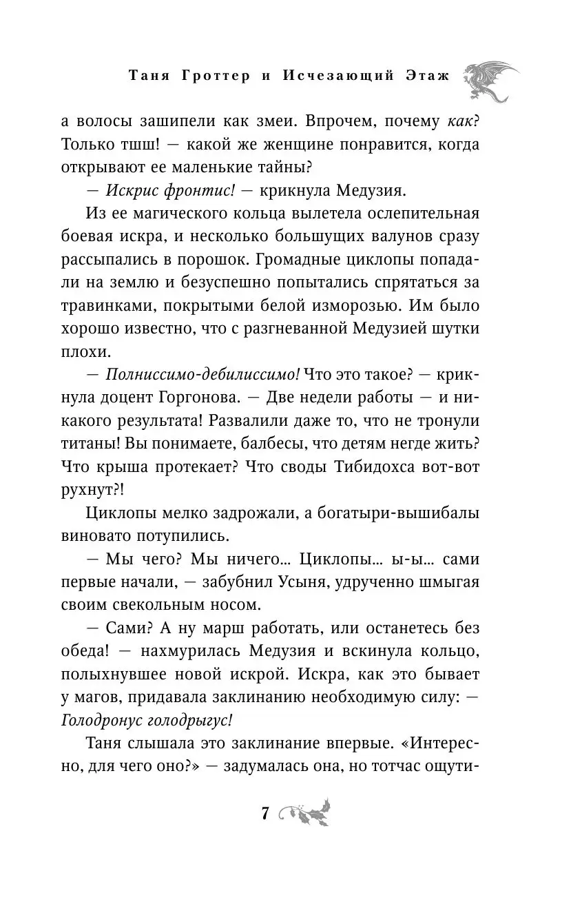 Книга Таня Гроттер и Исчезающий Этаж. Книга 2 купить по выгодной цене в  Минске, доставка почтой по Беларуси