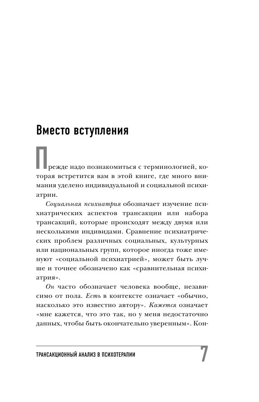 Книга книга Трансакционный анализ в психотерапии купить по выгодной цене в  Минске, доставка почтой по Беларуси