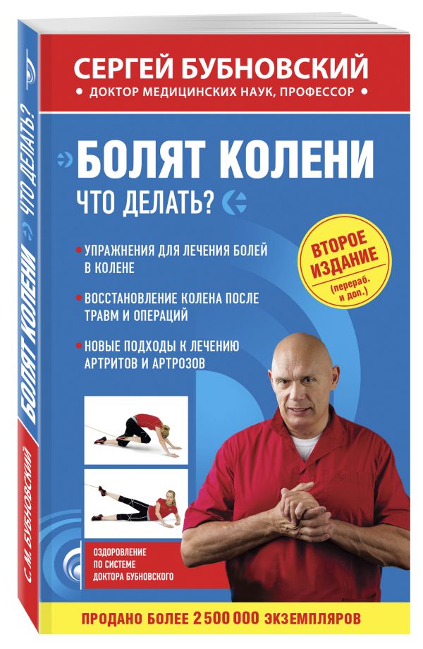 Книга Болят колени. Что делать?, серия Оздоровление по системе доктора ...