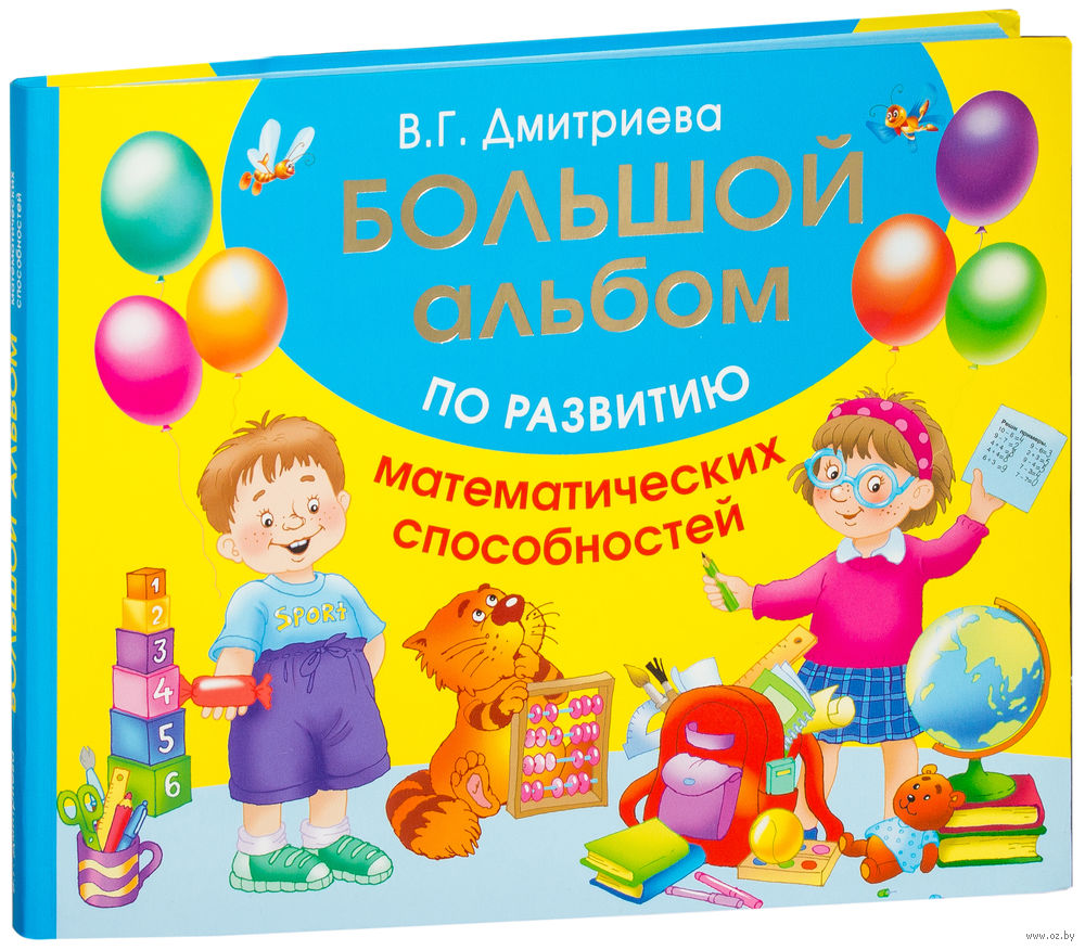 Большой альбом. Большой альбом по развитию малыша. Большой альбом по развитию математических способностей. Большой альбом развивающих игр. Большой альбом з.