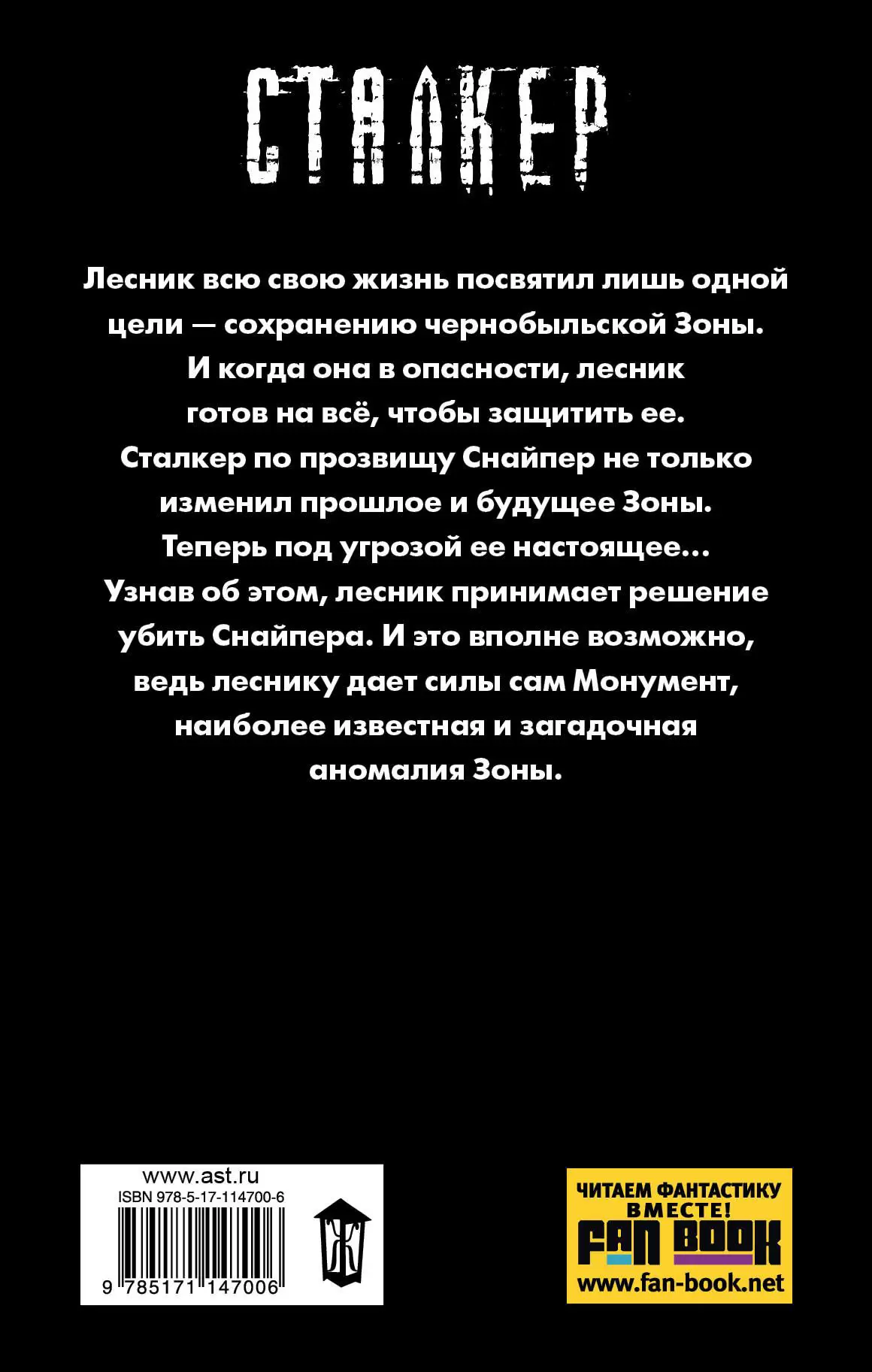 Книга Сталкер. Закон Лесника купить по выгодной цене в Минске, доставка  почтой по Беларуси