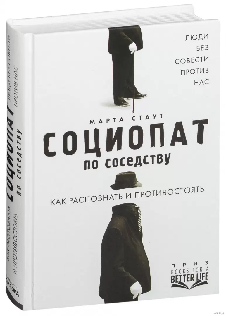 Книга Социопат по соседству. Люди без совести против нас. Как распознать и  противостоять купить по выгодной цене в Минске, доставка почтой по Беларуси