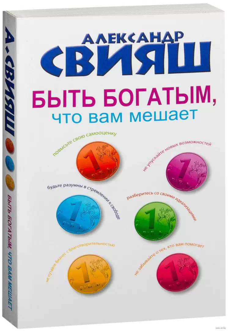 Книга Быть богатым, что вам мешает купить по выгодной цене в Минске,  доставка почтой по Беларуси