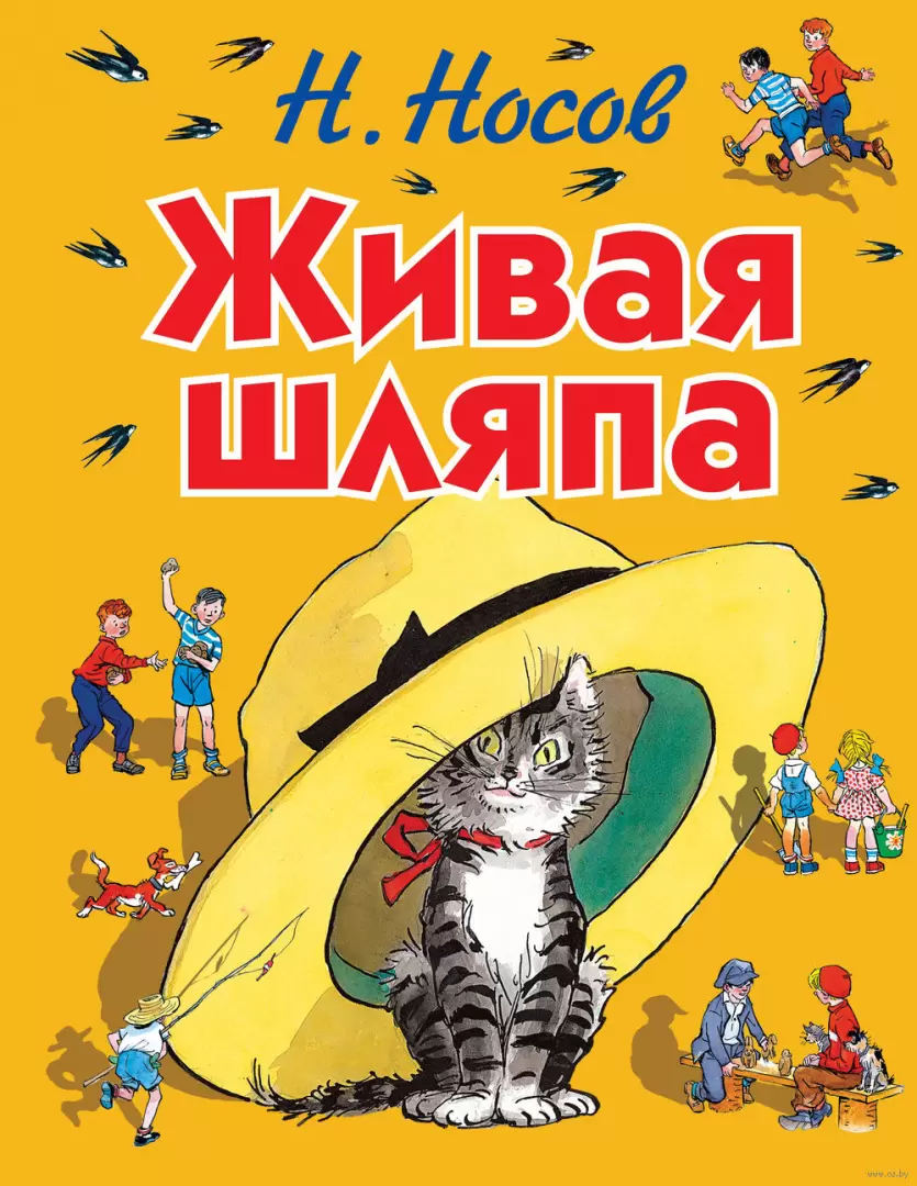 Книга Живая шляпа (ил. И. Семёнова) купить по выгодной цене в Минске,  доставка почтой по Беларуси