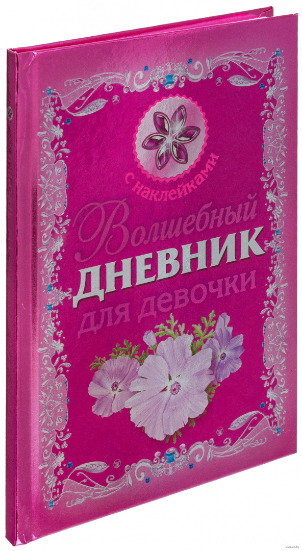 Волшебный дневник. Дневник для девочек. Волшебный дневник для девочки. Дневничок для девочек. Личный дневник для девочки.