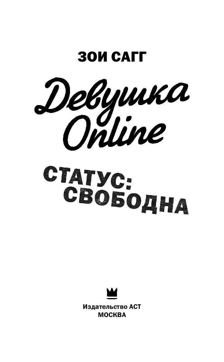 Книга Девушка Онлайн. Статус: свободна купить по выгодной цене в Минске,  доставка почтой по Беларуси