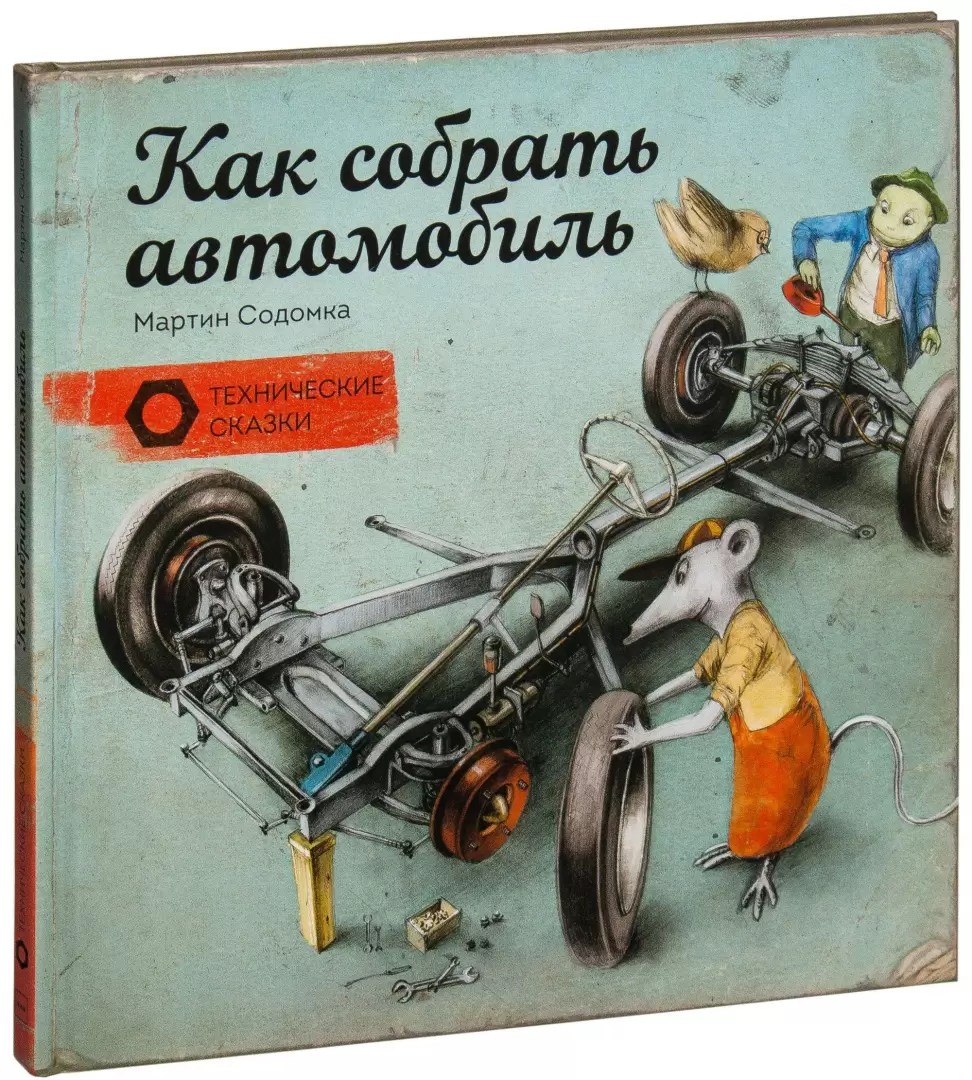 Книга Как собрать автомобиль купить по выгодной цене в Минске, доставка  почтой по Беларуси