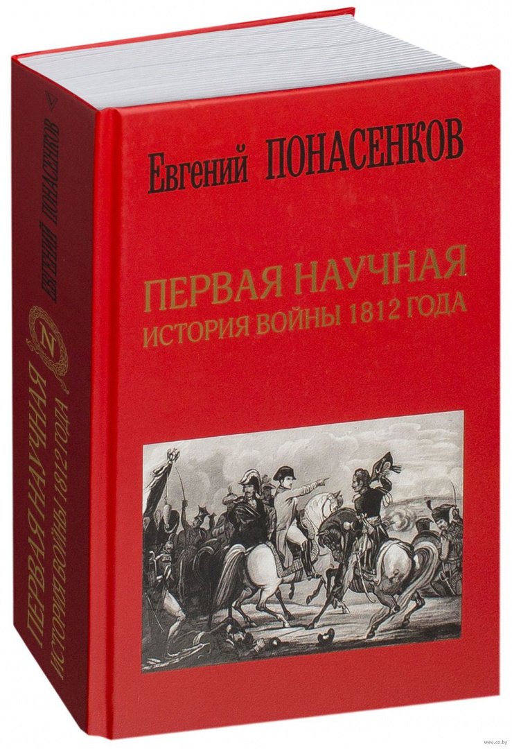 Первая научная история читать. Первая научная история войны 1812 года. Е. Понасенкова "первая научная история войны 1812 года". История войны 1812 Понасенков книга. Книга война 1812 года Понасенков.