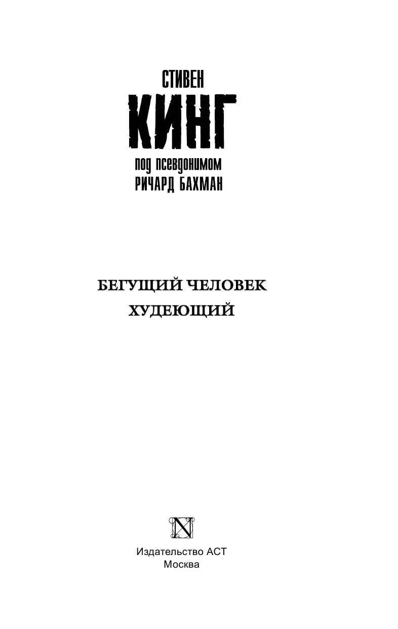 Книга Бегущий человек. Худеющий купить по выгодной цене в Минске, доставка  почтой по Беларуси