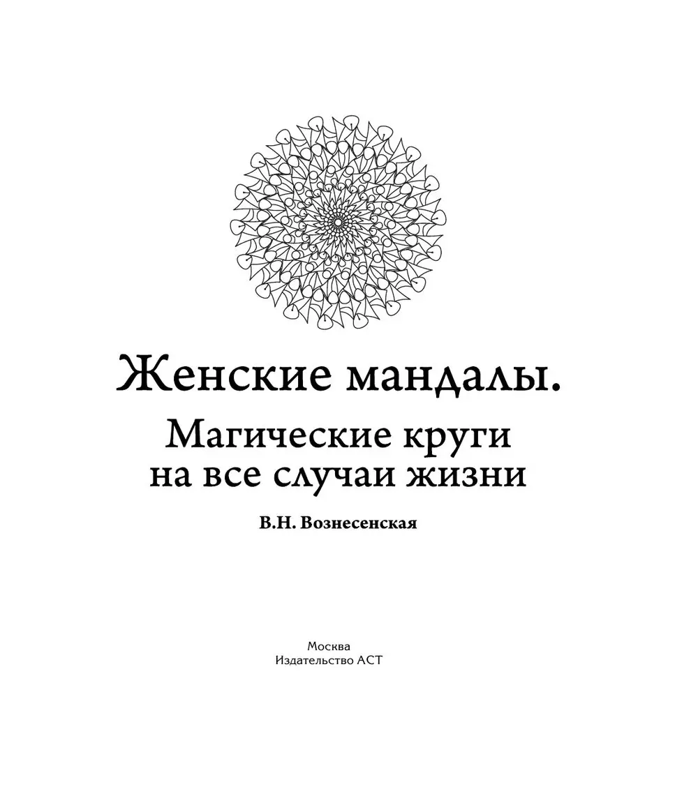 Книга Мандалы для женщин. Магические круги на все случаи жизни купить по  выгодной цене в Минске, доставка почтой по Беларуси