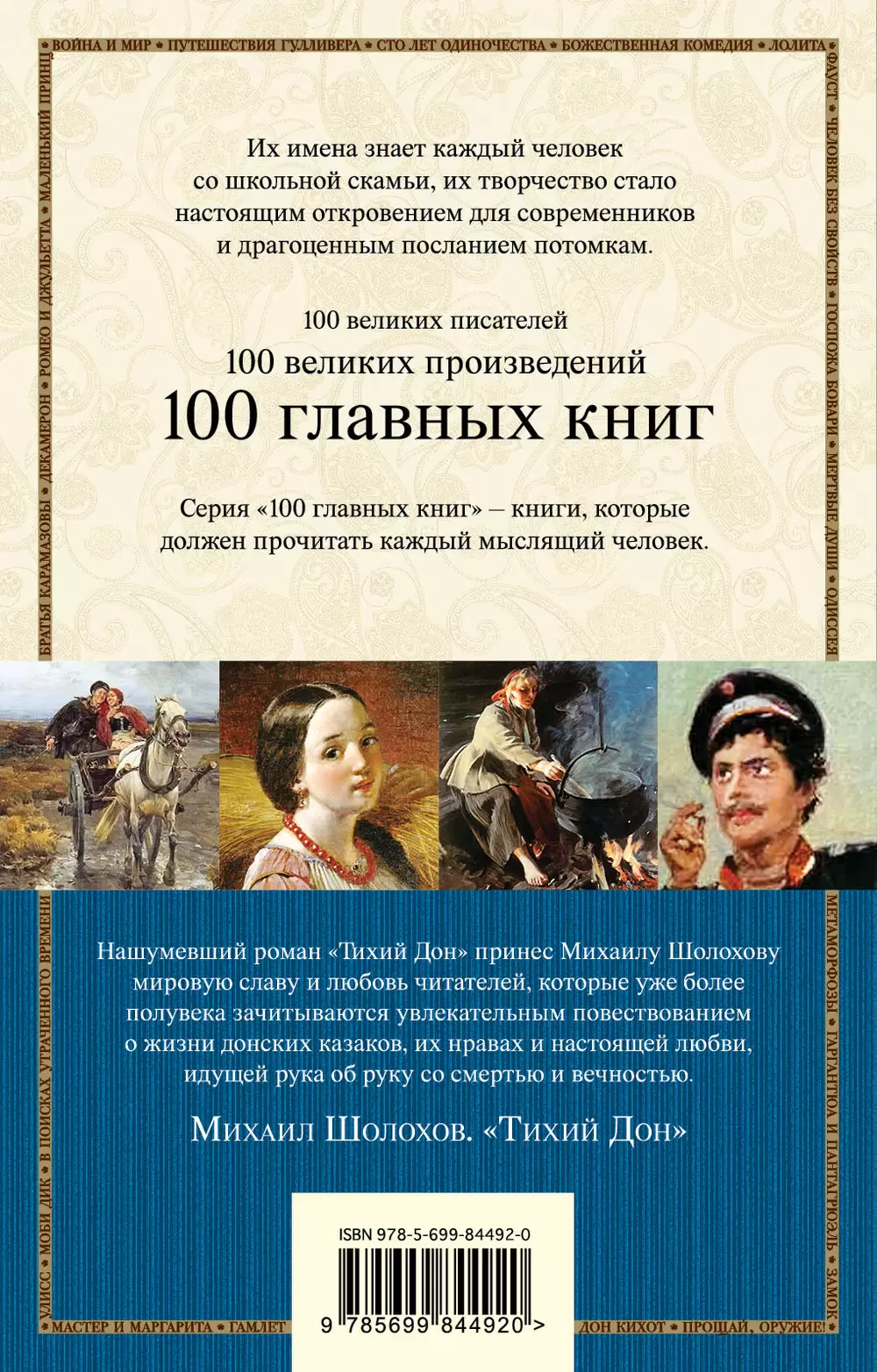 100 главных книг Тихий Дон. Книги I-II купить в Минске, доставка по Беларуси