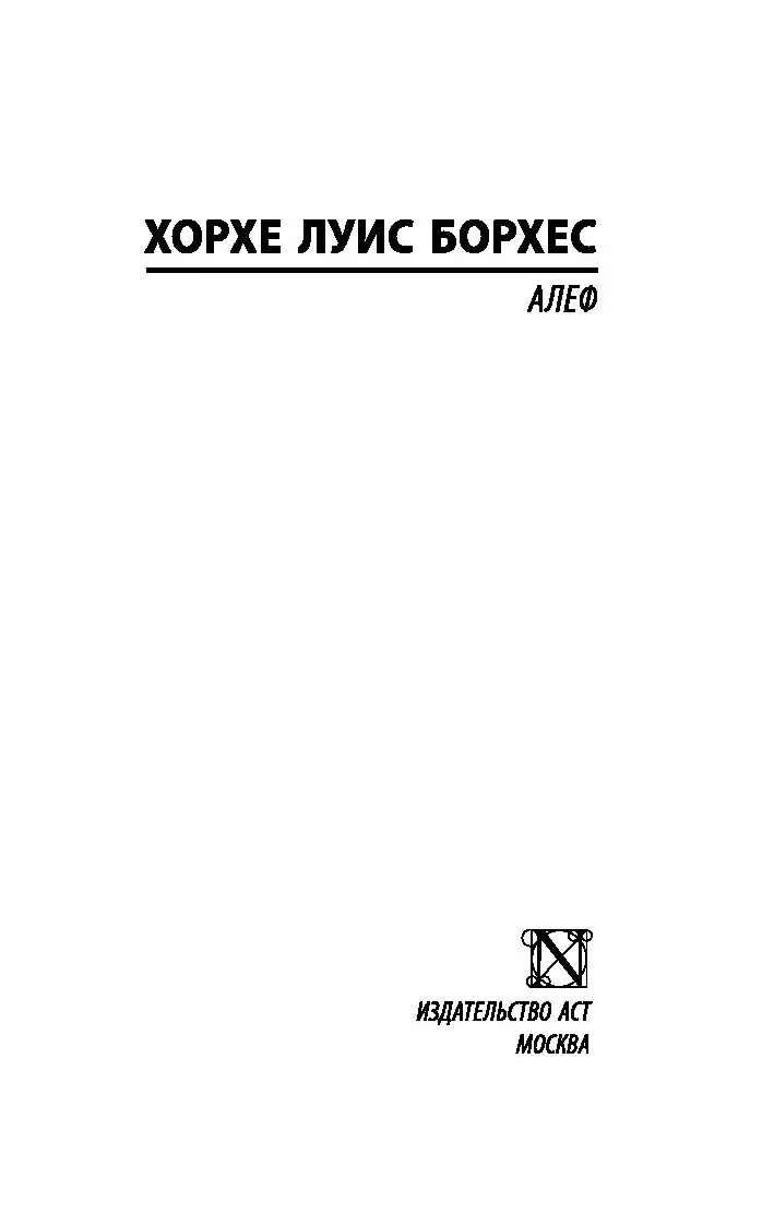 Книга Алеф (мягкая обложка) Хорхе Луис Борхес купить в Минске, доставка по  Беларуси