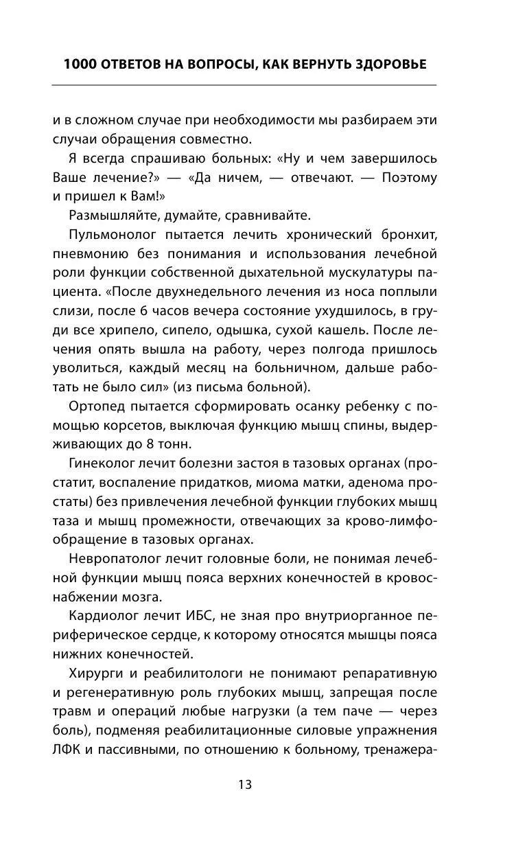 Книга 1000 ответов на вопросы, как вернуть здоровье купить по выгодной цене  в Минске, доставка почтой по Беларуси